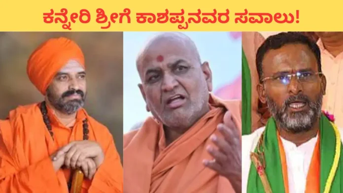 Basava vs Sanatana: ಖಾವಿ ಬಿಚ್ಚಿಟ್ಟು, ಖಾಕಿ ತೊಟ್ಟು ಅಖಾಡಕ್ಕೆ ಬರಲಿ- ಕನ್ನೇರಿ ಶ್ರೀಗೆ ಕಾಶಪ್ಪನವರ ಸವಾಲು
