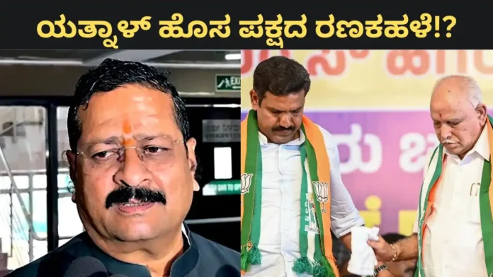 Yatnal Revolt: ಬಿಜೆಪಿಗೆ ಯತ್ನಾಳ್ ‘ಡೆಡ್ಲಿ’ ವಾರ್ನಿಂಗ್; ಹೈಕಮಾಂಡ್ ಹಂಗಿಲ್ಲ, ದೆಹಲಿಯಿಂದಲೇ ಹೊಸ ಪಕ್ಷದ ರಣಕಹಳೆ!