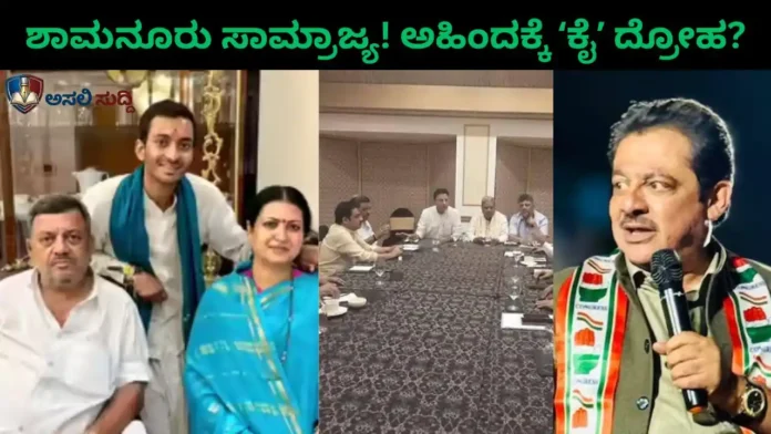 Davanagere ದಂಗಲ್: ಬಿಜೆಪಿ ಎಂಬ 'ಭೂತ' ತೋರಿಸಿ ಬೆನ್ನಿಗೆ ಚೂರಿ ಹಾಕಿತೇ ಕಾಂಗ್ರೆಸ್? ಶಾಮನೂರು ಸಾಮ್ರಾಜ್ಯಕ್ಕೆ ಅಹಿಂದ ಬಲಿ!