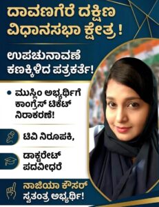 Davanagere South: ಕೈ ನಾಯಕರಿಗೆ ಮುಸ್ಲಿಂ ಸಮುದಾಯದ ಶಾಕ್! ರಣಕಣಕ್ಕೆ ಪತ್ರಕರ್ತೆ ನಾಝಿಯಾ ಕೌಸರ್ ಎಂಟ್ರಿ?
