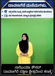 Davanagere South: ಕೈ ನಾಯಕರಿಗೆ ಮುಸ್ಲಿಂ ಸಮುದಾಯದ ಶಾಕ್! ರಣಕಣಕ್ಕೆ ಪತ್ರಕರ್ತೆ ನಾಝಿಯಾ ಕೌಸರ್ ಎಂಟ್ರಿ?