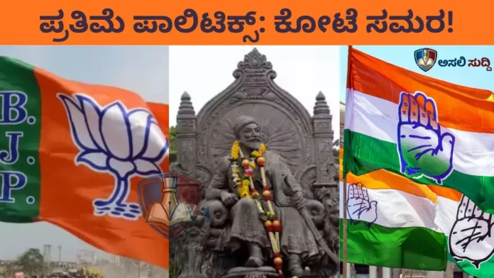 Bagalkot: ರಾಜಕಾರಣದ 'ಚದುರಂಗ'ದಲ್ಲಿ ಶಿವಾಜಿ ಪ್ರತಿಮೆ: ಅಸ್ಮಿತೆಗಿಂತ 'ಕ್ರೆಡಿಟ್' ಸಂಘರ್ಷವೇ ಹೆಚ್ಚು!