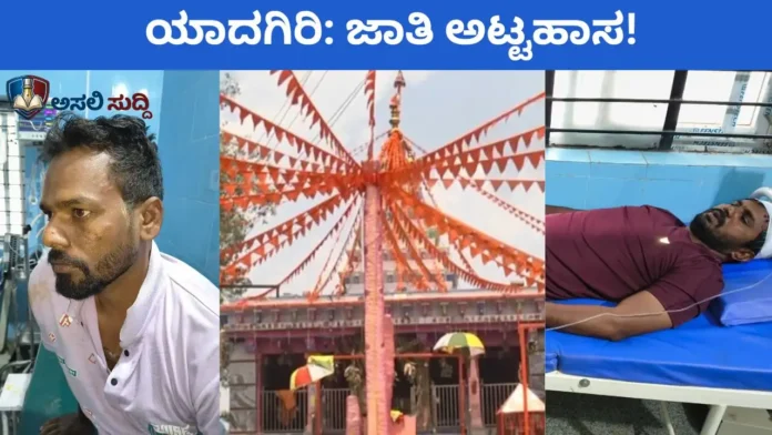 ಮಾನವೀಯತೆ ಮರೆತ Yadagiri: ದೇವಸ್ಥಾನದ ಕಟ್ಟೆ ಹತ್ತಿದ್ದಕ್ಕೆ ದಲಿತ ನೌಕರನ ಮೇಲೆ ಹಲ್ಲೆ; ಲೆಕ್ಕ ಕೇಳಿದ್ದಕ್ಕೆ 12 ಕುಟುಂಬಗಳಿಗೆ ಬಹಿಷ್ಕಾರ!