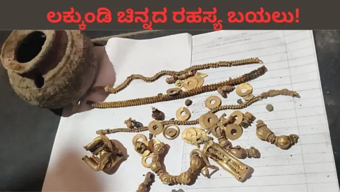 Lakkundi Gold: ಕೋಟಿ ಕೋಟಿ ಬೆಲೆಯ 'ಚಿನ್ನದ ರಹಸ್ಯ' ಬಯಲು! ಇತಿಹಾಸ ತಜ್ಞರಿಂದ ಅಚ್ಚರಿ ಮಾಹಿತಿ