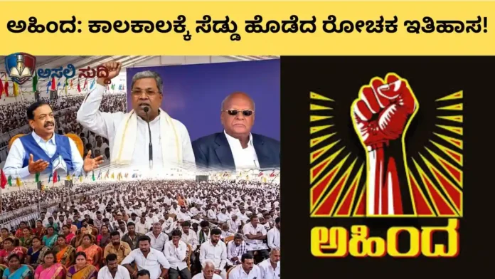 Ahinda: ಬಲಾಢ್ಯರ ಅಬ್ಬರಕ್ಕೆ 'ಅಹಿಂದ' ಪೆಟ್ಟು! ಕಾಲಕಾಲಕ್ಕೆ ಸೆಡ್ಡು ಹೊಡೆದ ಇತಿಹಾಸ ನಿಮಗೆ ಗೊತ್ತಾ? ಅಂದಿನಿಂದ ಇಂದಿನವರೆಗೆ ಕಂಪ್ಲೀಟ್‌ ಡಿಟೇಲ್ಸ್‌ ಇಲ್ಲಿದೆ...