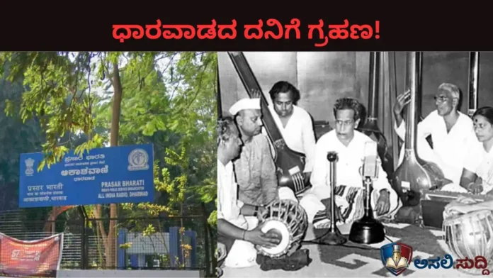 Akashvani: ಧಾರವಾಡದ 'ಬಾನುಲಿ'ಯ ಉಸಿರು ಕಟ್ಟಿಸುವ ಸಂಚು: ಸುದ್ದಿ ವಿಭಾಗದ ಸ್ಥಳಾಂತರ ಬರಿ ಆಡಳಿತಾತ್ಮಕವಲ್ಲ, ಸಾಂಸ್ಕೃತಿಕ ಹರಣ!