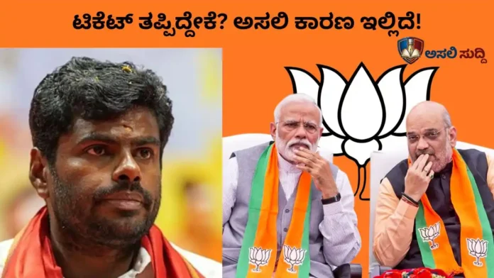 Annamalai: ಬಿಜೆಪಿ ಅಣ್ಣಾಮಲೈರನ್ನ ಕೈಬಿಡಲು ಅಸಲಿ ಕಾರಣ ಇಲ್ಲಿದೆ...! ಸಿಂಗಂಗೆ ಕಾಡಿನ ದಾರಿ ತಪ್ಪಿತೇ?