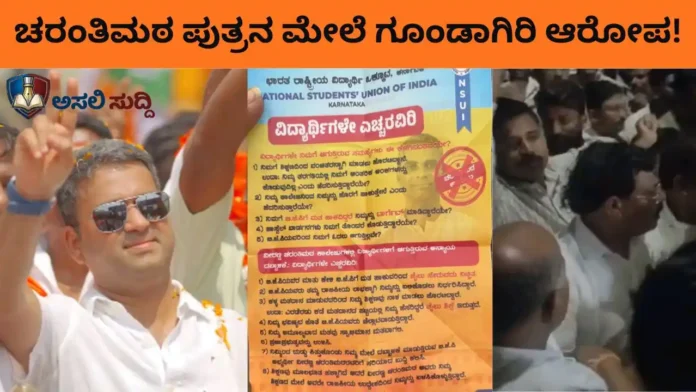 Bagalkot: ಬಿಜೆಪಿ ಅಭ್ಯರ್ಥಿ ಚರಂತಿಮಠ ಪುತ್ರ & ಗ್ಯಾಂಗ್‌ನಿಂದ NSUI ವಿದ್ಯಾರ್ಥಿಗಳ ಮೇಲೆ ಹಲ್ಲೆ ಆರೋಪ! ಶಿಕ್ಷಣ ಸಂಸ್ಥೆಗಳಲ್ಲಿ ವೋಟಿಗಾಗಿ ದಬ್ಬಾಳಿಕೆ?