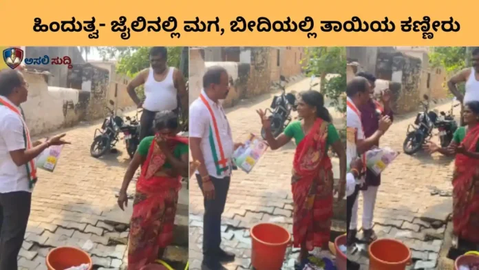Bagalkot: ಹಿಂದುತ್ವದ ಹೆಸರಲ್ಲಿ ಯುವಕರ ಬಲಿ: ಜೈಲಿನಲ್ಲಿ ಮಗ, ಬೀದಿಯಲ್ಲಿ ತಾಯಿಯ ಕಣ್ಣೀರು; ರಮೇಶ್ ಬದ್ನೂರ್ ಮಾನವೀಯ ಸ್ಪಂದನೆ!