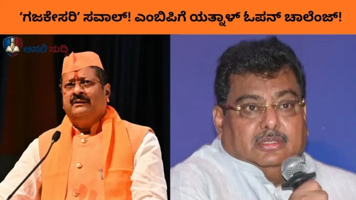 Bagalkot By-Election: ಗಜಕೇಸರಿ ಯೋಗಿಯ ತಂದೆಯನ್ನೇ ಸೋಲಿಸುವಂತೆ ಎಂಬಿ ಪಾಟೀಲರಿಗೆ ಯತ್ನಾಳ್ ಓಪನ್ ಚಾಲೆಂಜ್!