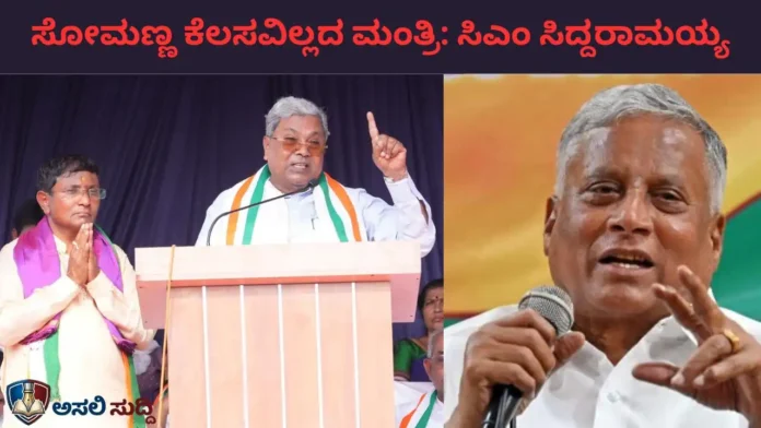 Bagalkot By-Election: ಸೋಮಣ್ಣ ಕೆಲಸವಿಲ್ಲದ ಮಂತ್ರಿ, ನಮ್ಮ ಹೈಕಮಾಂಡ್ ಅಲ್ಲ- ಸಿದ್ದರಾಮಯ್ಯ ವಾಗ್ದಾಳಿ