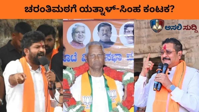 Bagalkot By-Election: ಚರಂತಿಮಠಗೆ ಬ್ಯಾಕ್ ಫೈರ್ ಆಯ್ತಾ 'ಯತ್ನಾಳ-ಸಿಂಹ' ಅಸ್ತ್ರ? ಜಂಗಮನ ಜೋಳಿಗೆಗೆ ಬೀಳಬೇಕಿದ್ದ ಮತಗಳಿಗೆ ಬ್ರೇಕ್ ಬಿದ್ದಿದ್ದೆಲ್ಲಿ? ಇಲ್ಲಿದೆ ಕಂಪ್ಲೀಟ್ ರಿಪೋರ್ಟ್!