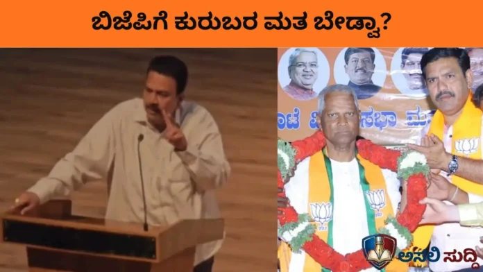 Bagalkot By-Election: ಬಿಜೆಪಿಗೆ ಮುಸ್ಲಿಮರು ಬೇಡ, ಈಗ ಕುರುಬರ ಮತಗಳೂ ಬೇಡ್ವಾ? ನಾಯಕರ ಉದ್ಧಟತನಕ್ಕೆ ಮತದಾರರೇ ಕಲಿಸ್ತಾರಾ ಪಾಠ?