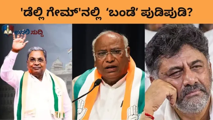 Congress: ಸಿದ್ದರಾಮಯ್ಯನವರನ್ನು ಮುಟ್ಟೋರಿಲ್ಲ, ಡಿಕೆಶಿಗೆ ಗತಿಯಿಲ್ಲ: ಖರ್ಗೆಯವರ 'ಡೆಲ್ಲಿ ಗೇಮ್'ನಲ್ಲಿ ಕನಕಪುರ ಬಂಡೆ ಪುಡಿಪುಡಿ?