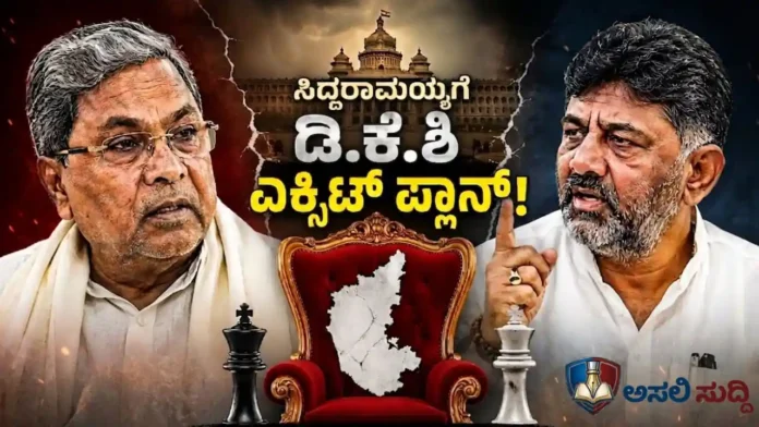Congress: ಸಿದ್ದರಾಮಯ್ಯಗೆ ಡಿ.ಕೆ.ಶಿ ಎಕ್ಸಿಟ್ ಪ್ಲಾನ್! ಇದು ಗೌರವದ ಬೀಳ್ಕೊಡುಗೆಯೋ ಅಥವಾ ರಾಜಕೀಯವಾಗಿ ಮುಗಿಸುವ ತಂತ್ರವೋ?