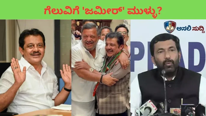 Davanagere: ʻಮಲ್ಲಿ, ಮಲ್ಲಿʼ ಅಂತಾನೇ ಮಲ್ಲಿಕಾರ್ಜುನ್ ಮಗನ ಗೆಲುವಿಗೆ ಮುಳ್ಳಾದ್ರಾ ಜಮೀರ್? ಕಾಂಗ್ರೆಸ್‌ನ Inside Story ಇಲ್ಲಿದೆ...