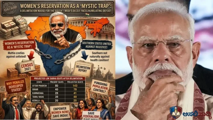 Delimitation: ಮಹಿಳಾ ಮೀಸಲಾತಿ ಎಂಬ ‘ಮಾಯಾಜಾಲ’: ದಕ್ಷಿಣದ ಕುತ್ತಿಗೆಗೆ ಡಿಲಿಮಿಟೇಷನ್ ಉರುಳು - ಮೋದಿಯ ಕುತಂತ್ರಕ್ಕೆ ಹೀನಾಯ ಸೋಲು!