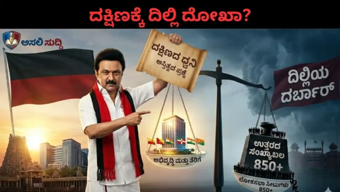 Delimitation: ದಕ್ಷಿಣದ ಮೇಲೆ ದಿಲ್ಲಿಯ ದರ್ಬಾರ್! ನಾವು 2ನೇ ದರ್ಜೆಯ ನಾಗರಿಕರೇ? - ಕೇಂದ್ರದ ವಿರುದ್ಧ ಸ್ಟಾಲಿನ್ ಘರ್ಜನೆ