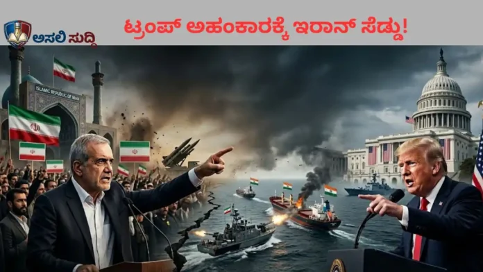 Donald Trump: ಅಮೆರಿಕದ 'ದಾದಾಗಿರಿ'ಗೆ ಇರಾನ್ ಸೆಡ್ಡು: ಟ್ರಂಪ್ ಅಹಂಕಾರಕ್ಕೆ ಮಸೂದ್ ಪೆಜೆಶ್ಕಿಯಾನ್ ತಪರಾಕಿ!