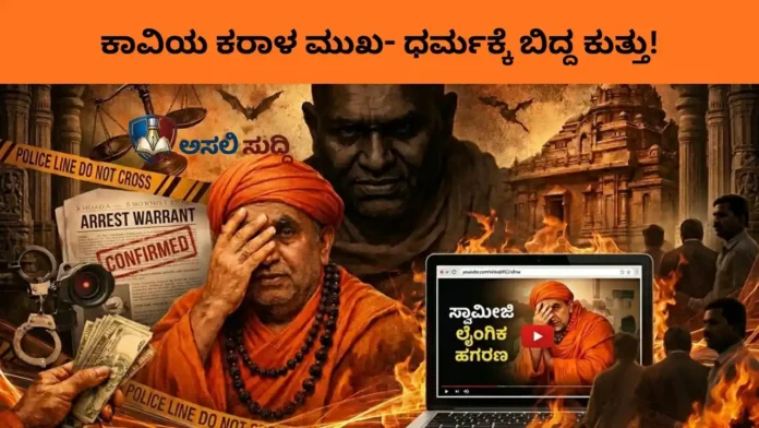 Exposed: ಕಾವಿಯ ಮರೆಯಲ್ಲಿ ಕಾಮದ ಬೇಟೆ; ಧರ್ಮದ 'ಗರ್ಭಗುಡಿ'ಯಲ್ಲಿ ನೈತಿಕತೆಯ ನಗ್ನ ನರ್ತನ!