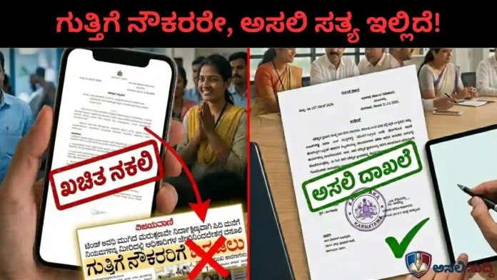FAKE NEWS Alert: ಗುತ್ತಿಗೆ ನೌಕರರಲ್ಲಿ ನಡುಕ ಹುಟ್ಟಿಸಿದ್ದ ಆ ಅಧಿಸೂಚನೆ ಸುಳ್ಳು! ನಕಲಿ ಪತ್ರಕ್ಕೆ ನಂಬರ್ 1 ಪತ್ರಿಕೆ Fool ಆಯ್ತಾ? ಇಲ್ಲಿದೆ ಅಸಲಿ ಸತ್ಯ!