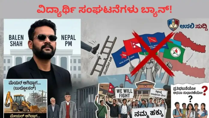 Gen Z: ​ಶಾ ʻಬಿಗ್ ಶಾಕ್! ಬೆಂಬಲಿಸಿದವರ ಬೆನ್ನಿಗೇ ಚೂರಿ? ವಿದ್ಯಾರ್ಥಿ ಸಂಘಟನೆಗಳು ಬ್ಯಾನ್!