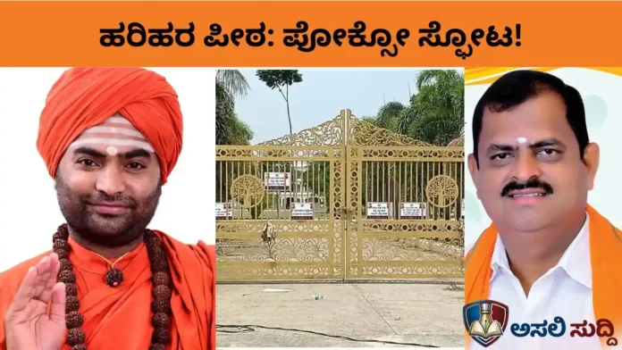 Harihara Peetha: ಕಾವಿಯೊಳಗಿನ ಕರಾಳತೆ! ವಚನಾನಂದ ಶ್ರೀಗಳ ವಿರುದ್ಧ 'ಪೋಕ್ಸೋ' ಅಸ್ತ್ರ - ಧರ್ಮಪೀಠದ ಘನತೆ ಮತ್ತು ವಿಕೃತಿಯ ನಡುವಿನ ಸಂಘರ್ಷ