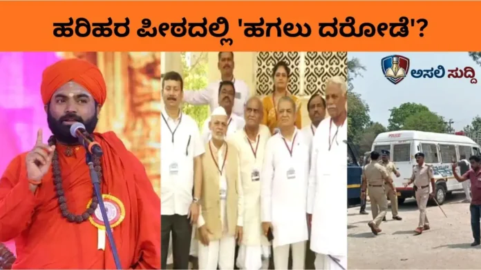 ಹರಿಹರ ಪೀಠದಲ್ಲಿ 'ಹಗಲು ದರೋಡೆ'? ಭಕ್ತರ ಹಣಕ್ಕೆ ಕನ್ನ ಹಾಕಿದ ಟ್ರಸ್ಟಿಗಳ ವಿರುದ್ಧ ವಚನಾನಂದ ಶ್ರೀಗಳ ರೌದ್ರಾವತಾರ!