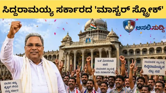 Internal reservation: ದಶಕಗಳ 'ಒಳ' ಬೇಗುದಿಗೆ ತಣ್ಣೀರು; ಸಾಮಾಜಿಕ ನ್ಯಾಯದ ಹಾದಿಯಲ್ಲಿ ಕರ್ನಾಟಕದ ಐತಿಹಾಸಿಕ ಹೆಜ್ಜೆ