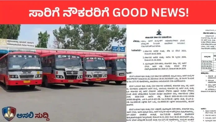 KSRTC: ಸಾರಿಗೆ ನೌಕರರ ಬಾಕಿ ವೇತನ ಪಾವತಿಗೆ 450 ಕೋಟಿ ರೂ. ಬಿಡುಗಡೆ; ಪ್ರಯಾಣ ದರ ಏರಿಕೆ ಇಲ್ಲ ಎಂದ ಸಚಿವರು!