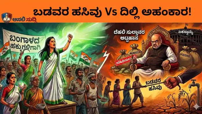 Mahua Moitra: ಬಂಗಾಳದ ಬಡವರ ಹಸಿವಿನ ಮೇಲೆ ದೆಹಲಿ ಸುಲ್ತಾನರ ಅಟ್ಟಹಾಸ! ಶಾ ವಿರುದ್ಧ ಮಹುವಾ ರಣಕಹಳೆ