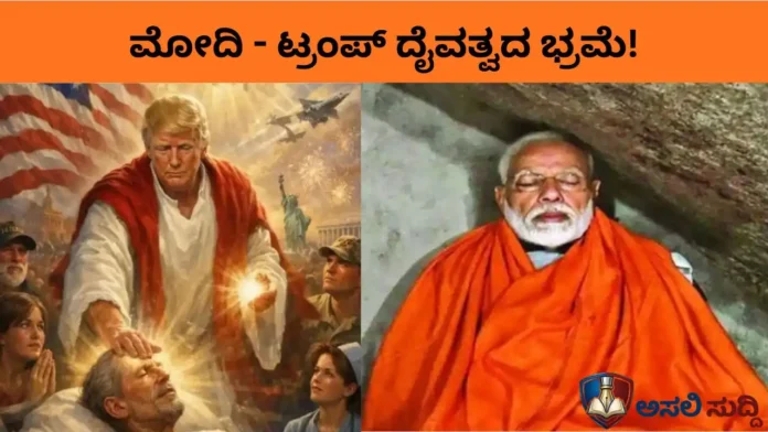 Modi Trump Divine Delusion: ಬಯೋಲಾಜಿಕಲ್ ಅಲ್ಲದ ಮೋದಿ, ಜೀಸಸ್ ಆದ ಟ್ರಂಪ್: ಇದು ರಾಜಕೀಯವೋ ಅಥವಾ ಮಾನಸಿಕ ಭ್ರಮೆಯೋ?