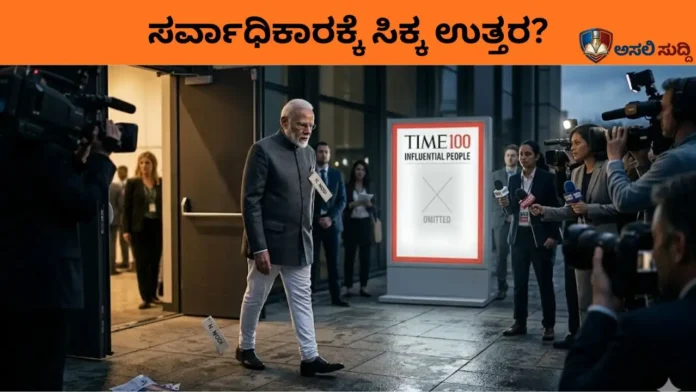 Narendra Modi: ಜಾಗತಿಕ ವೇದಿಕೆಯಲ್ಲಿ ಮಂಕಾದ 'ಮೋದಿ ಮ್ಯಾಜಿಕ್'; TIME ಪಟ್ಟಿಯಿಂದ ಹೆಸರು ಔಟ್! ಇದು ಸರ್ವಾಧಿಕಾರಿ ಧೋರಣೆಗೆ ಸಂದ ಚಾಟಿ!