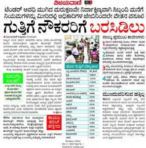 FAKE NEWS Alert: ಗುತ್ತಿಗೆ ನೌಕರರಲ್ಲಿ ನಡುಕ ಹುಟ್ಟಿಸಿದ್ದ ಆ ಅಧಿಸೂಚನೆ ಸುಳ್ಳು! ನಕಲಿ ಪತ್ರಕ್ಕೆ ನಂಬರ್ 1 ಪತ್ರಿಕೆ Fool ಆಯ್ತಾ? ಇಲ್ಲಿದೆ ಅಸಲಿ ಸತ್ಯ!