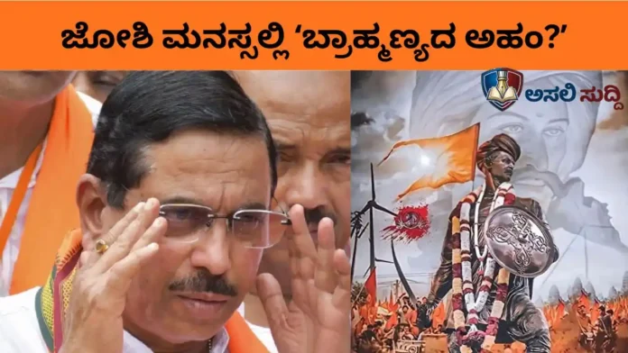 Pralhad Joshi: ರಾಯಣ್ಣನ ಹೆಸರೆತ್ತಲು ಸಂಕೋಚವೇ? 'ಕೆಎಸ್ಆರ್' ಸಂಕ್ಷಿಪ್ತ ರೂಪದ ಹಿಂದೆ ಅಡಗಿದೆಯೇ ಬ್ರಾಹ್ಮಣ್ಯದ ಅಸಡ್ಡೆ?