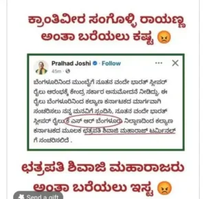 Pralhad Joshi: ರಾಯಣ್ಣನ ಹೆಸರೆತ್ತಲು ಸಂಕೋಚವೇ? 'ಕೆಎಸ್ಆರ್' ಸಂಕ್ಷಿಪ್ತ ರೂಪದ ಹಿಂದೆ ಅಡಗಿದೆಯೇ ಬ್ರಾಹ್ಮಣ್ಯದ ಅಸಡ್ಡೆ?
