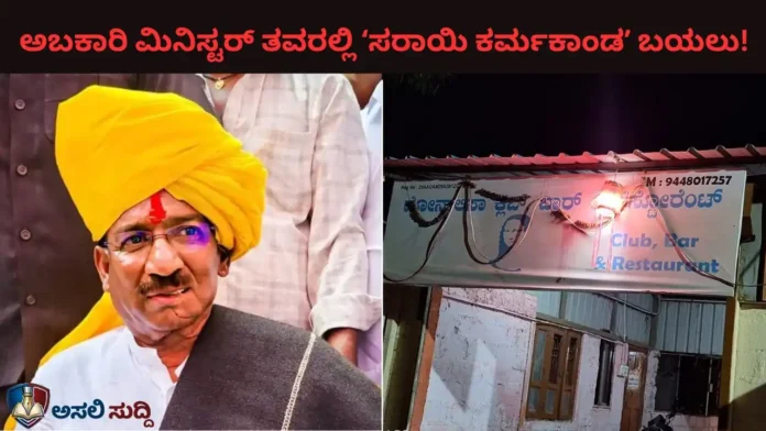 RB Timmapur: ಅಬಕಾರಿ ಸಚಿವರ ತವರಲ್ಲೇ ಎಗ್ಗಿಲ್ಲದ ಮದ್ಯದ ದರ್ಬಾರ್! ಮಾಧ್ಯಮ ರಂಗಕ್ಕೂ ಅಂಟಿದ 'ಸರಾಯಿ' ಕಳಂಕ