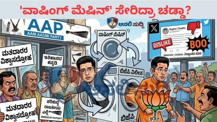 Raghav Chadha: ಸಿದ್ಧಾಂತದ ಪತನವೋ ಅಥವಾ ಅಧಿಕಾರದ ಅನಿವಾರ್ಯತೆಯೋ? ರಾಘವ್ ಚಡ್ಡಾ 'ಯೂ-ಟರ್ನ್' ಮತ್ತು ಸಾರ್ವಜನಿಕ ಆಕ್ರೋಶ
