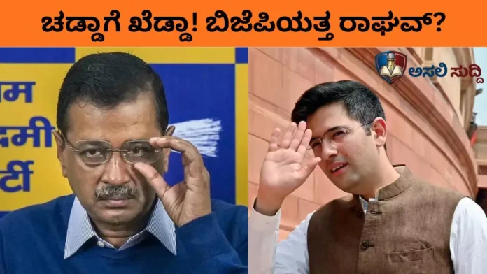 Raghav Chadha: ಚಡ್ಡಾಗೆ ಖೆಡ್ಡಾ ತೋಡಿದ ಕೇಜ್ರಿವಾಲ್!‌ ಬಿಜೆಪಿಯತ್ತ ಮುಖ ಮಾಡಿದ ಆಪ್‌ ಸಂಸದ?