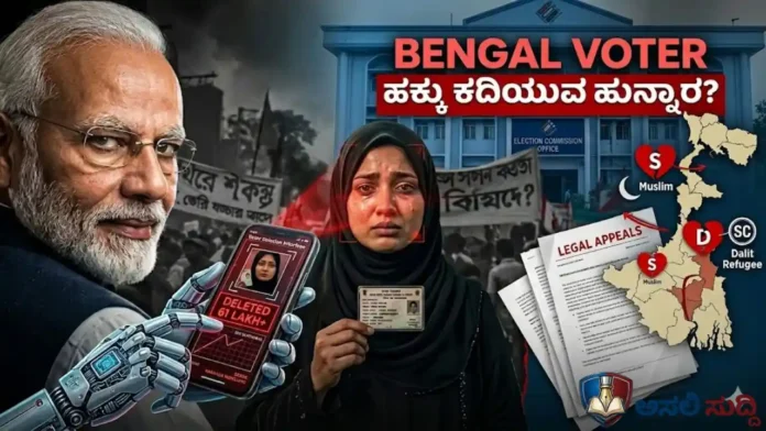 SIR: ಪಶ್ಚಿಮ ಬಂಗಾಳದಲ್ಲಿ ಪ್ರಜಾಪ್ರಭುತ್ವದ ಕಗ್ಗೊಲೆ? 91 ಲಕ್ಷ ಮತದಾರರ ಹೆಸರು ಡಿಲೀಟ್!