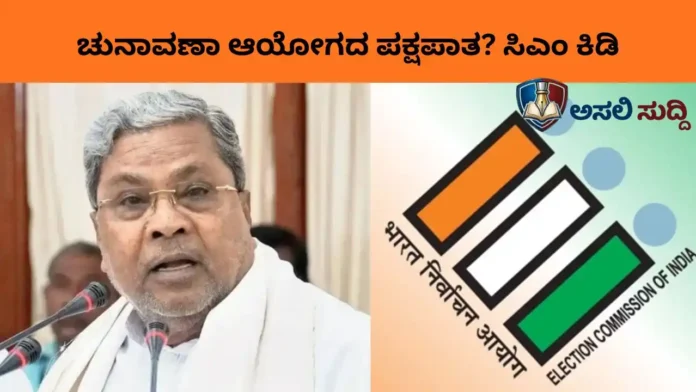 Siddaramaiah: ಆಯೋಗದ ‘ಕಣ್ಕಟ್ಟು’ ಆಟಕ್ಕೆ ಸಿಎಂ ಸಿದ್ದರಾಮಯ್ಯ ಕೆಂಡ: ಕರ್ನಾಟಕದ ಗ್ಯಾರಂಟಿ ಮೇಲೆ ಸವಾರಿ, ಬಿಜೆಪಿ ರಾಜ್ಯಗಳಲ್ಲಿ ಮೌನವೇಕೆ?