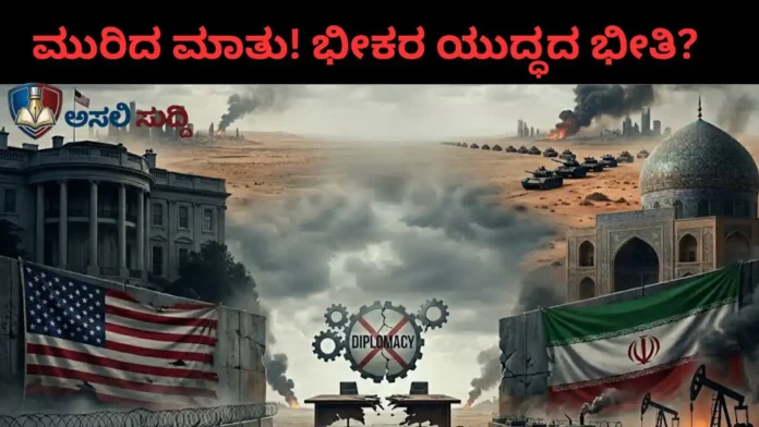 US-Iran: ಅಮೇರಿಕಾ-ಇರಾನ್ ಮಾತುಕತೆ ವಿಫಲ; ಮಧ್ಯಪ್ರಾಚ್ಯದಲ್ಲಿ ಮತ್ತೇ ಯುದ್ಧದ ಕಾರ್ಮೋಡ? ವಿಶ್ವಕ್ಕೆ ಆರ್ಥಿಕ ಸಂಕಷ್ಟದ ಭೀತಿ!