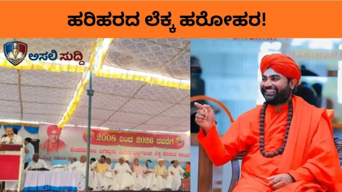 Vachanananda Sri: ಹರಿಹರದ ಲೆಕ್ಕ ಹರೋಹರ! ಮಠದ ಹಣಕ್ಕೆ ನಕಲಿ ದಾಖಲೆಗಳ ಕನ್ನ? ಲೆಕ್ಕ ಒಪ್ಪಿಸುವ ಸಮಾವೇಶದ ಕಂಪ್ಲೀಟ್ ಪ್ರಹಸನದ ಮಾಹಿತಿ ಇಲ್ಲಿದೆ...