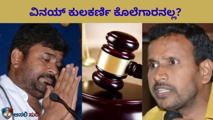 Vinay Kulkarni ಕೊಲೆಗಾರನಲ್ಲ, ಪಿತೂರಿದಾರ? ಮಾಫಿ ಸಾಕ್ಷಿಯ ಮಾಸ್ಟರ್ ಸ್ಟ್ರೋಕ್ ಗೆ ಕೇಸ್‌ ಜಾತಕವೇ ಬದಲಾಯಿತೇ?