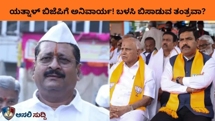 Yatnal: ಟಿಶ್ಯೂ ಪೇಪರ್ ರೀತಿ ಬಳಕೆಯಾಗ್ತಾರಾ ಯತ್ನಾಳ್? ಉಚ್ಚಾಟಿತ ನಾಯಕನಿಗೆ ಬಿಜೆಪಿ ರೆಡ್ ಕಾರ್ಪೆಟ್ ಹಾಸಿದ್ದರ ಹಿಂದಿದೆ 'ಹಳಸಿದ ಅನ್ನ'ದ ಕಥೆ!