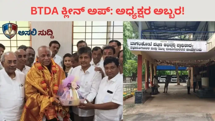 BTDA: ಮುಳುಗಡೆ ನಗರದ ಮುಗಿಯದ ಅಳಲು: ಭ್ರಷ್ಟರ ಕೋಟೆಗೆ ಲಗಾಮು ಹಾಕ್ತಾರಾ ತಪಶೆಟ್ಟಿ?