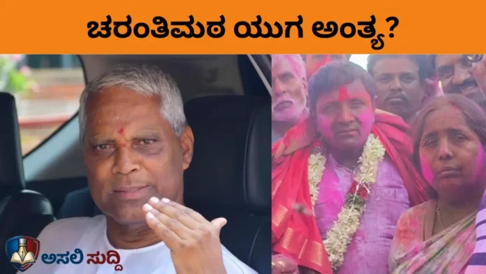 Bagalkot: 74 ವರ್ಷಗಳ ರೆಕಾರ್ಡ್ ಬ್ರೇಕ್! ಮೇಟಿ ಪುತ್ರನ ಅಬ್ಬರಕ್ಕೆ ಚರಂತಿಮಠರ ರಾಜಕೀಯ ಭವಿಷ್ಯವೇ ಅಂತ್ಯ?