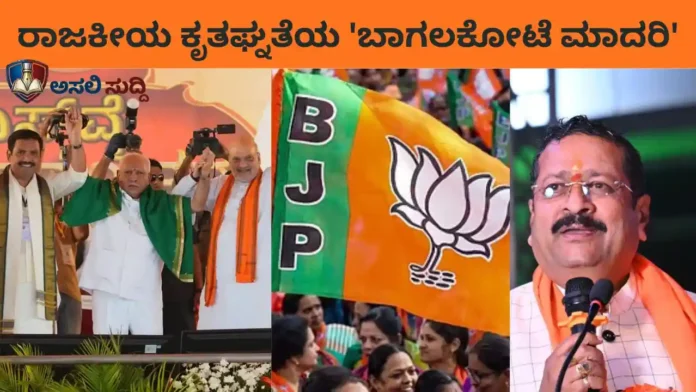 Bagalkot BJP: ಯಡಿಯೂರಪ್ಪ ಹಾಕಿದ ಅನ್ನ ತಿಂದು ಯತ್ನಾಳ್ ತಾಳಕ್ಕೆ ಕುಣಿಯುತ್ತಿದೆಯೇ ಬಾಗಲಕೋಟೆ ಬಿಜೆಪಿ? ಬೆಳೆಸಿದ ಕೈಯ್ಯನ್ನೇ ಕಚ್ಚುವ ‘ಅನಿಷ್ಟ’ ರಾಜಕೀಯ!