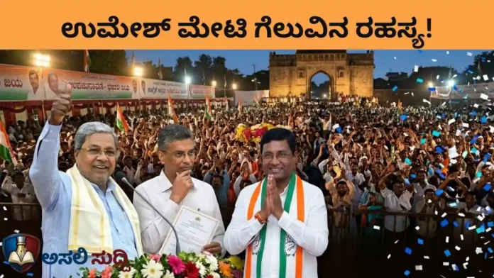 Bagalkot By-Election: ಬಿಜೆಪಿ ಭದ್ರಕೋಟೆಯಲ್ಲಿ ಕಾಂಗ್ರೆಸ್ ‘ಕೈ’ ಮೇಲು; ಉಮೇಶ್ ಮೇಟಿ ಗೆಲುವಿನ ಹಿಂದಿದೆ ಸಿದ್ದರಾಮಯ್ಯ-ಸತೀಶ್ ಮಾಸ್ಟರ್ ಪ್ಲಾನ್!
