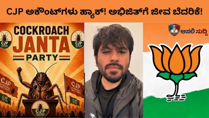 CJPಗೆ ಹೆದರಿತೇ BJP? ‘ಯುವಶಕ್ತಿಯ ಆಂದೋಲನ’ ಹತ್ತಿಕ್ಕಲು ಕೀಳುಮಟ್ಟದ ಕುತಂತ್ರ; ಕಳಚಿತು ಕೇಸರಿ ಪಾಳಯದ ಮುಖವಾಡ!